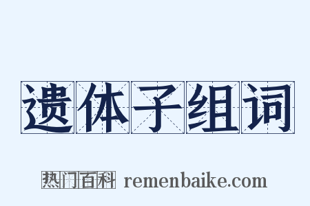 遗体子组词是什么意思的图片